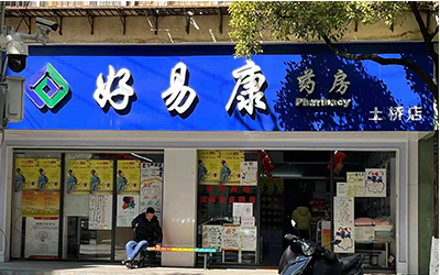 好易康药房土桥店