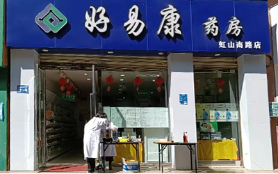 好易康药房虹山南路店